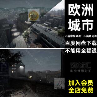 欧洲城市引擎建筑素材道路虚幻UE5UE4街道街区城市三维模型楼房