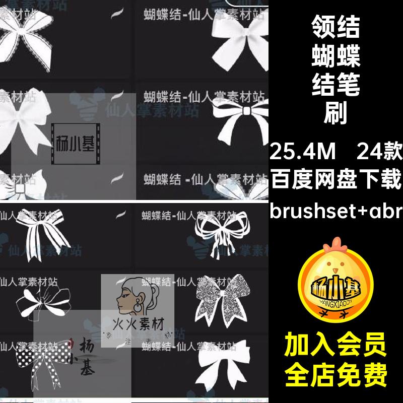 蝴蝶结笔刷brushset abr发带PS装饰领结procreate女孩画笔插画