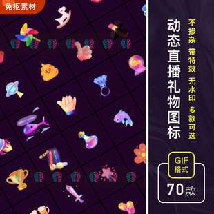 gif动态卡通直播礼物特效弹幕奖杯手势花道具爱心免抠PNG图标素材