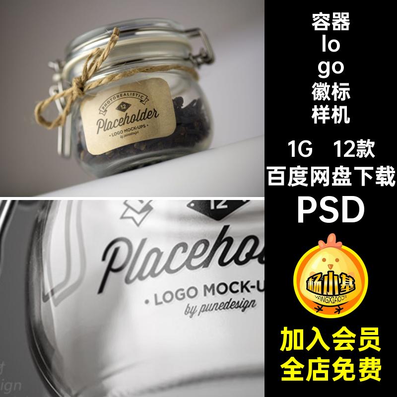 杯子徽标样机PSDlogo容器酒瓶12款贴图智能标志密封罐玻璃PSDPSD