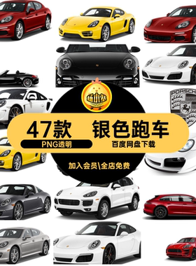 汽车轿车PNG透明灰色47款跑车图片素材银色图标红色扣png