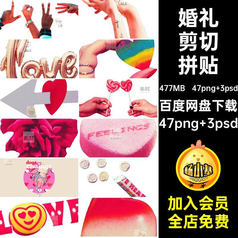 47png 3psd情人节爱情婚礼拼贴免抠剪纸PS抠图颗粒剪切风半复古