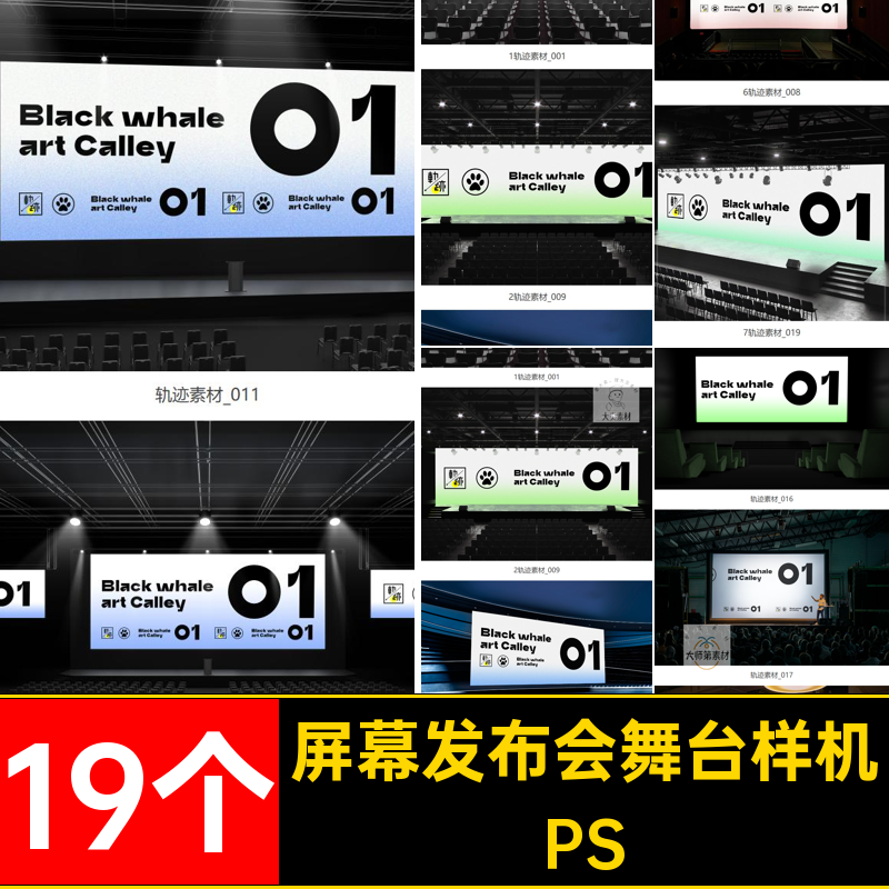 大屏幕发布会舞台样机PSPSD背景显示屏19个素材VI贴图发光效果