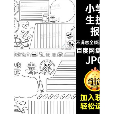 7款珍爱抄报毒手JPG小报模板远离毒品生命黑白电子小学生涂色
