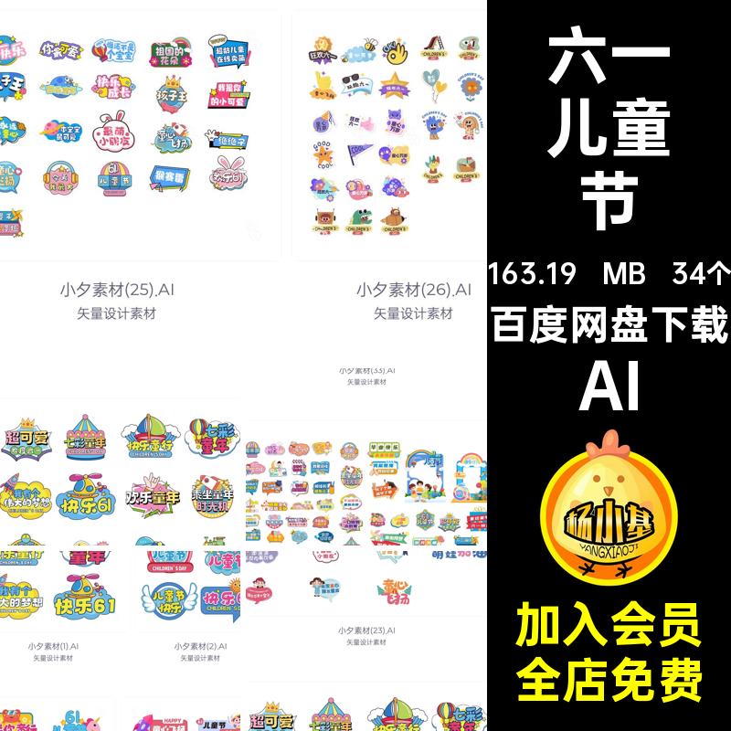 六一儿童节手举牌模板AI61写价童乐熊子孩子34个孩子王勿快乐品