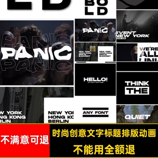 镂空文字标题排版动画字幕时尚AE文本闪创意大素材模板快动力学