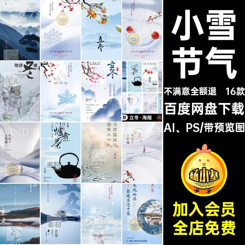 16款小雪节气海报模板psAI PS立冬地产二十四节气宣传海报借势