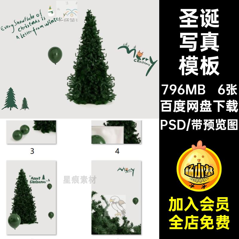 圣诞树免抠PSD6张后期合成模板写真圣诞节儿童摄影主题宝宝6张