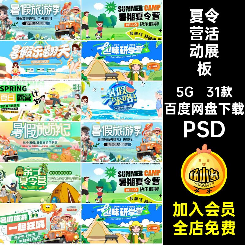 31款夏令营活动展板图模板暑假水上乐园帐篷宣传PSD户外露营创意