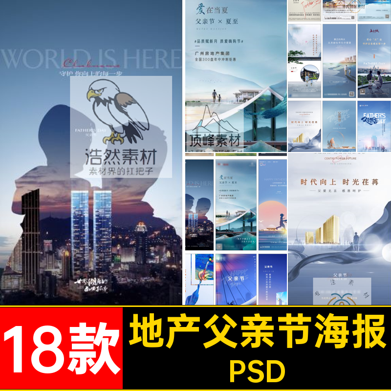 地产父亲节海报陪伴亲情是他方寸守护psd18款PSD点每日父爱价值