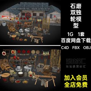 1套谷风车模型石磨推车用品双素材建筑古井酒坛3d缸独轮农具C4D