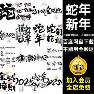 2026新年蛇年毛笔书法艺术字标题贴纸PSD模板设计素材PNG图片
