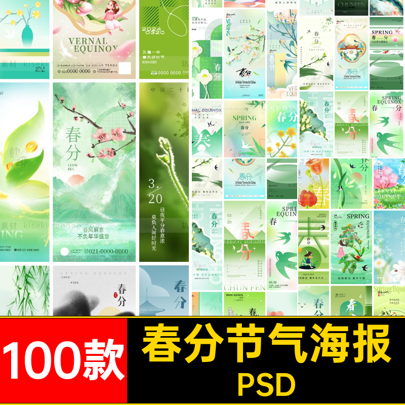 100款春分节气海报插画二十四春天PSD国风模板传统节日宣传海报
