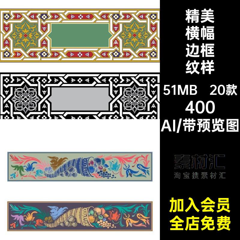 装饰底纹AI20款矢量图案传统中式花纹横幅古建筑彩绘边框长条长条