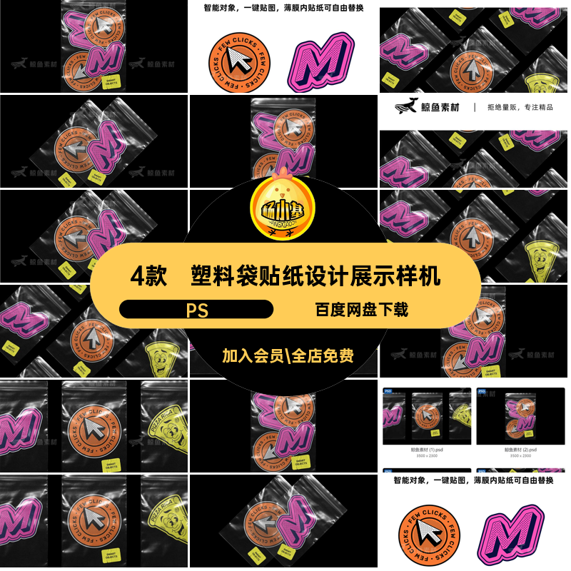 塑料袋贴纸设计展示样机PS文标签4款素材潮流透明效果图PSD创模版