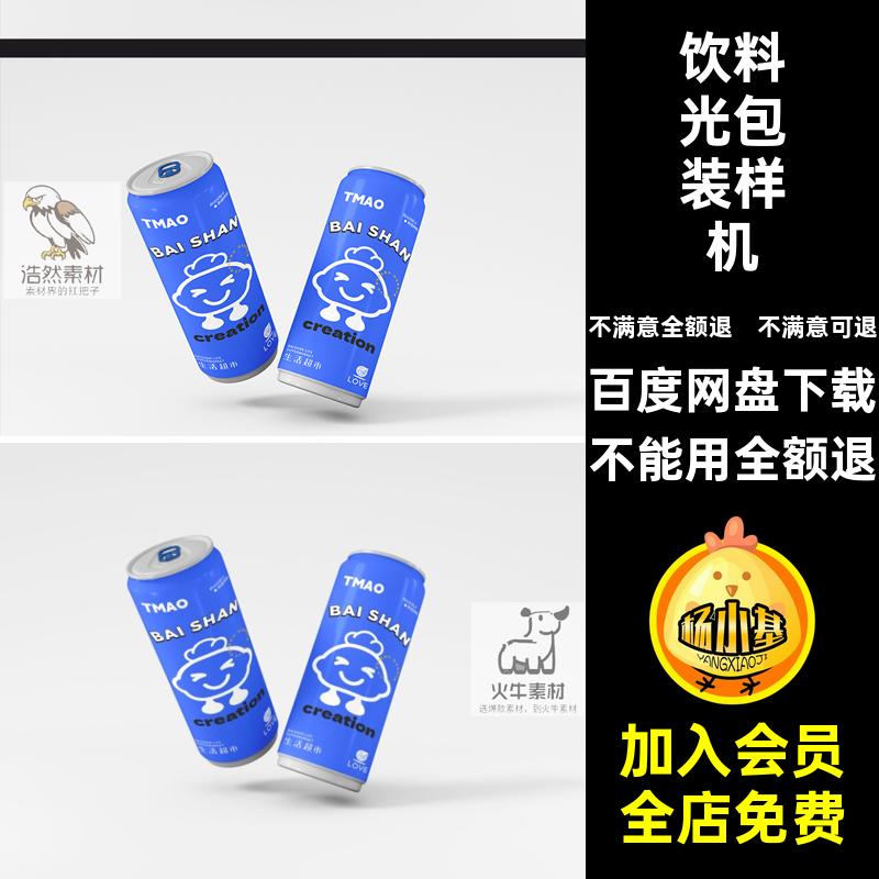 饮料瓶易拉罐啤酒饮料包装箱PSD智能贴图样机多角度效果设计素材