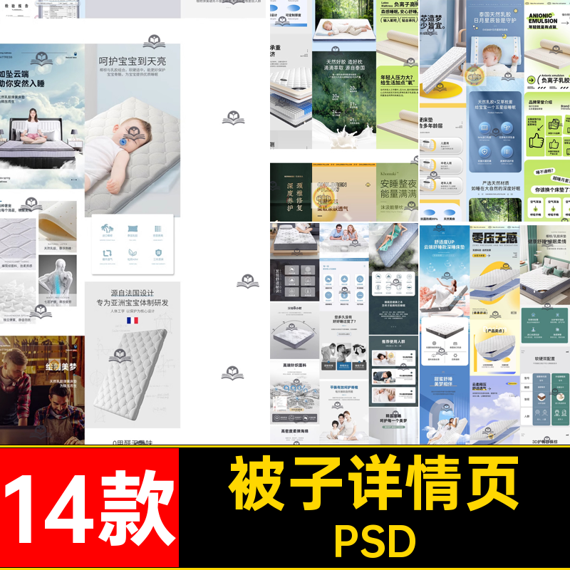 淘宝详情页PSD电商天猫床上用品凉席床垫拼14款多多枕头被子14款