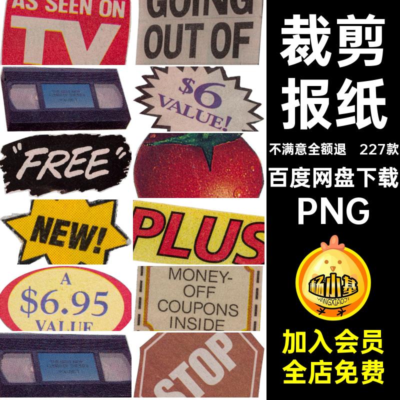 裁剪字母PNG手拼贴扣波普复古电子图案美式标签帐蒸汽免报纸素材