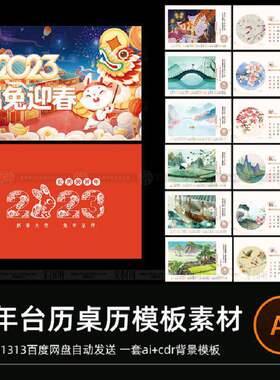 插画新春大吉福免迎春台历挂历桌平面图AI福兔迎春新年矢量图模