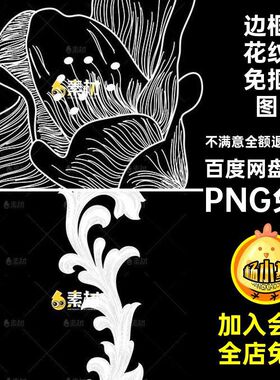 边框花纹免抠图94款复pngPNG免抠PNG免抠图案ps古典PNG免抠春季