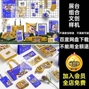 毕设作品文创样机模板VI物品贴图展台组合文创样机太平乐psdPS