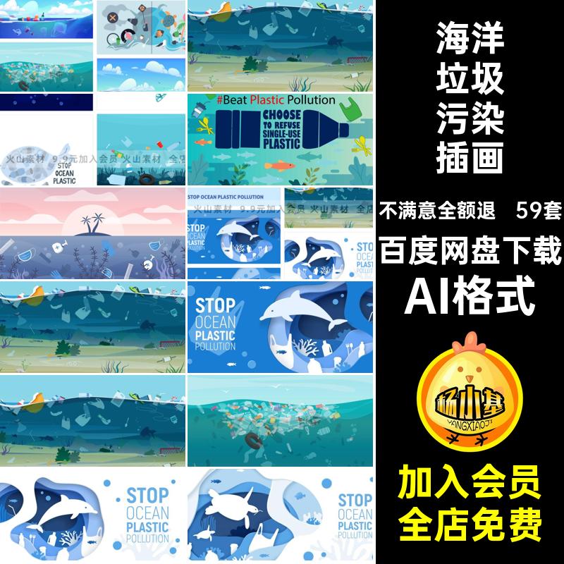 59套创意海洋垃圾日风卡通AI海报背景世界AI格式图污染矢量插画