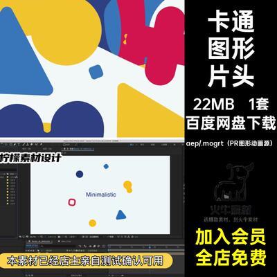 1套个性图形片头45时尚模板AEPR形状标题秒卡通动画文字趣味模板