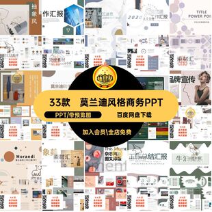 莫兰迪风格商务PPTPPT总结ppt规划设计书模板约莫商业计划33款