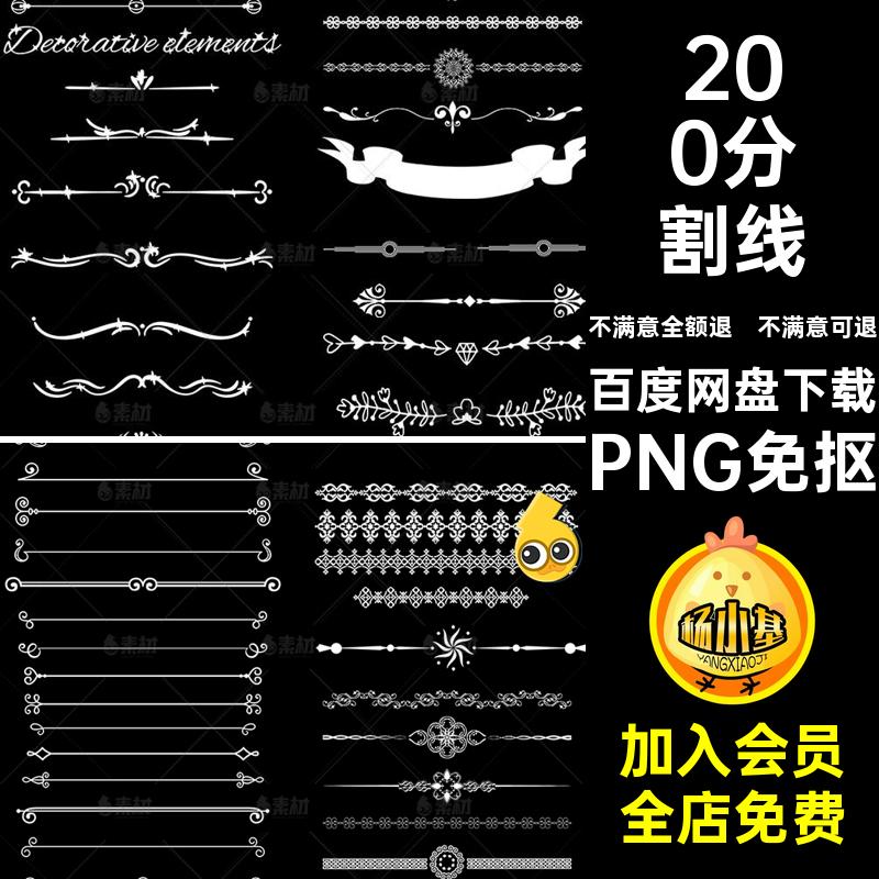 200分割线PNG免抠边框欧式装饰素材背景透明PS语音白色花纹头像