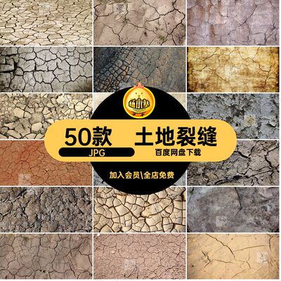 干裂地面JPG裂缝土地图片肌理合成干旱设计高清50款素材背景开裂