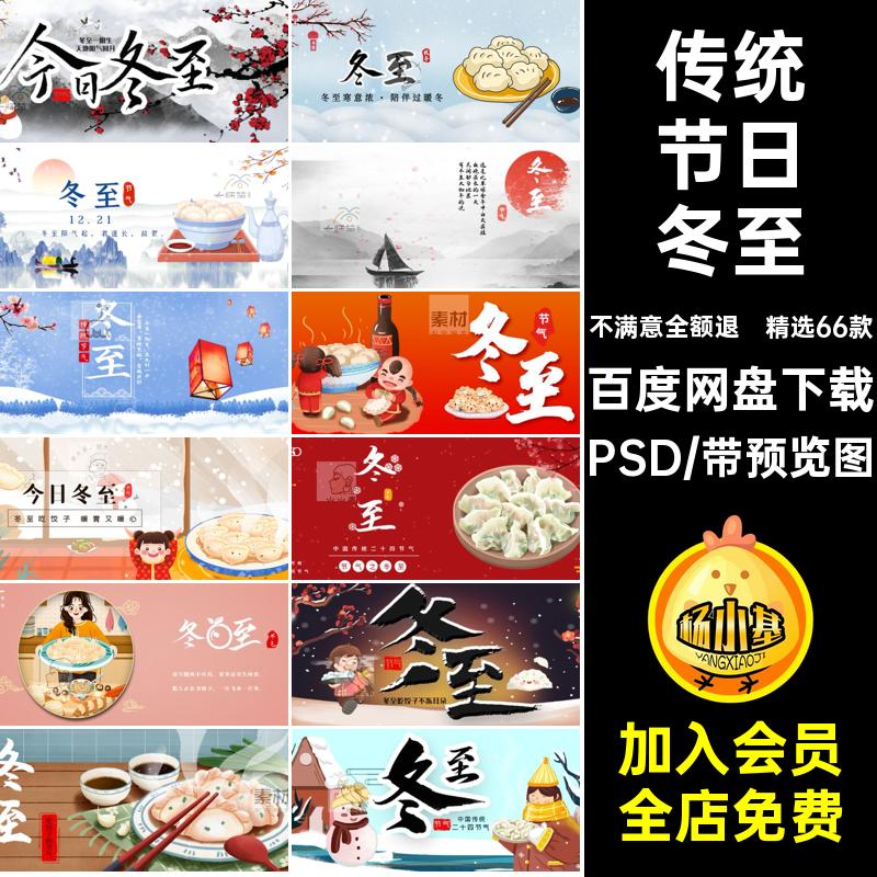 二十四节气冬至公众模板精选66款PSD主素材传统节日24号配封面
