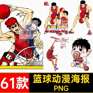 漫画灌篮高手免扣图PNG图片海报人物61款篮球樱木背景花库动