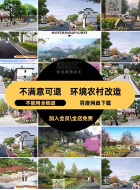 美丽乡村新农村环境整治景观改造绿化效果图ps后期psd分层素材