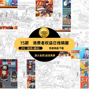 15款诚信经营线稿画电子版消费者权益素材黑白打印涂色手绘日可
