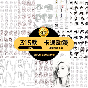 315款画法临摹卡通JPG上色插头手绘面部动漫图片参考发型人物素描
