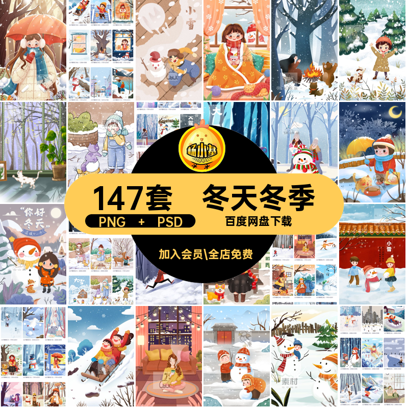 147套冬天冬季插画卡通雪地雪人人物24素材雪景分层大雪PSD节气
