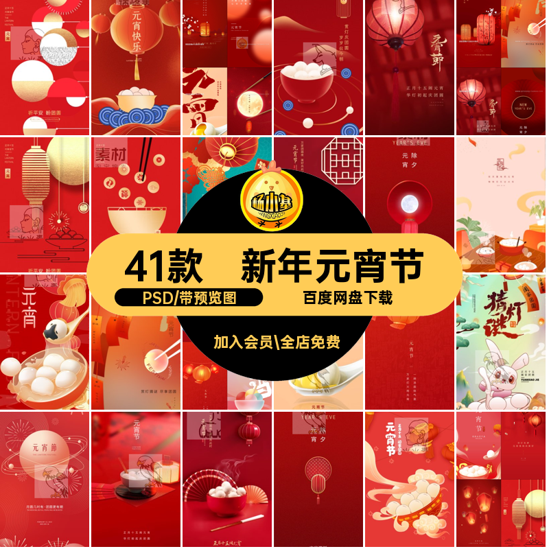 年春元宵节PSD插画节日圈朋友潮新年海报国41款模板中国风插画