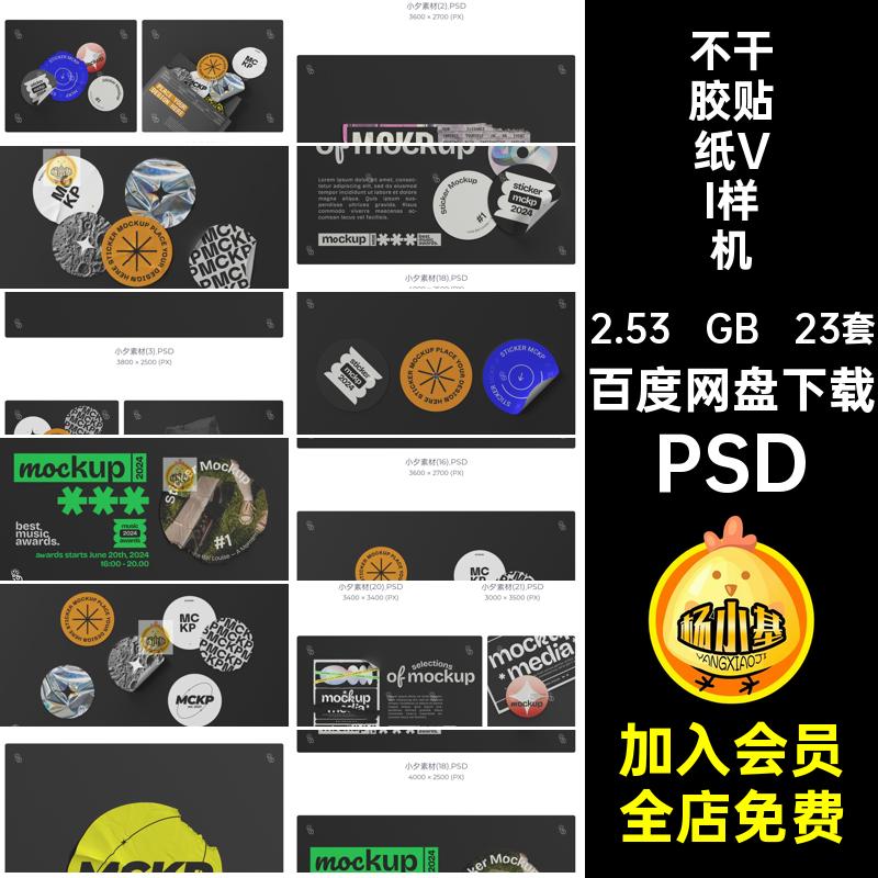 23套创意不干胶贴纸样机VI潮流标签贴图PSD智能趣味效果图智能