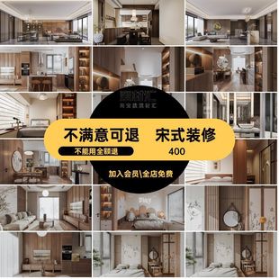 宋式美学装修效果图家装中式室内家居图库房屋房子宋代禅意设计