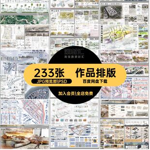 233张景观建筑展板竞ps环艺作品设计模板赛风景观建筑排版源文件
