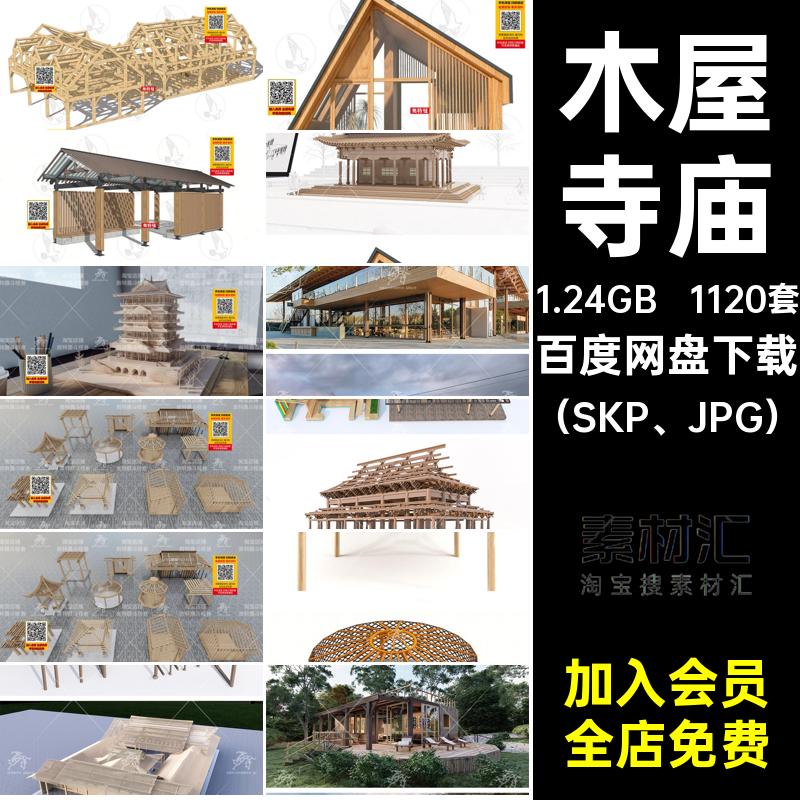 1120套木屋寺庙木框架结构SU模型木框架结构SUI构建木结构原木