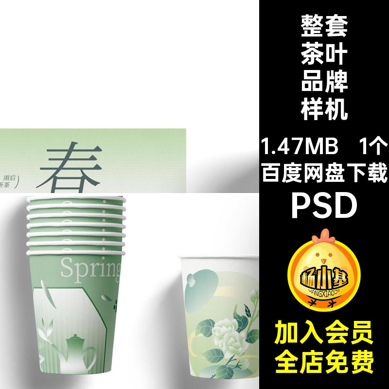 茶叶品牌样机白茶创psd文1个整套vi包装贴图春茶效果图PSD莉茶