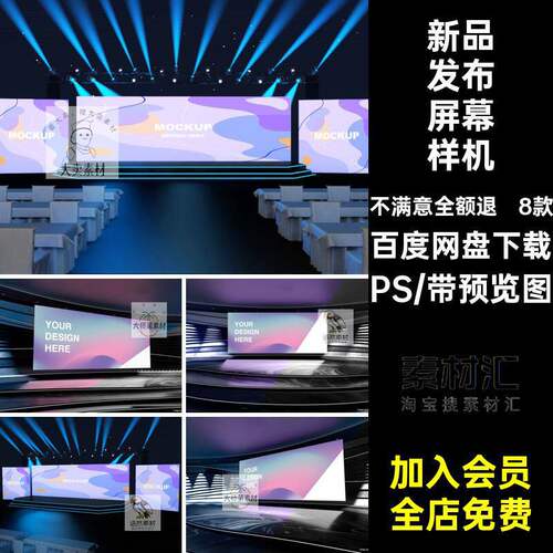 显示屏幕样机舞台屏幕效果样机会议发布PSps大屏年8款新品贴