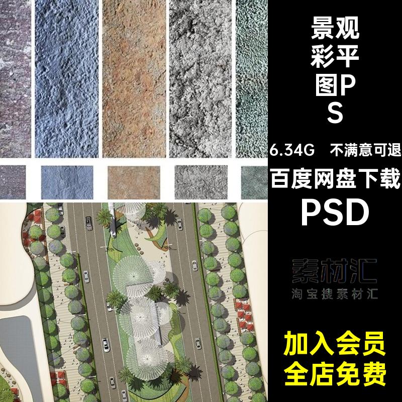 园林景观彩平图填充植物立面分层psd总平面图笔刷案彩色铺装PS