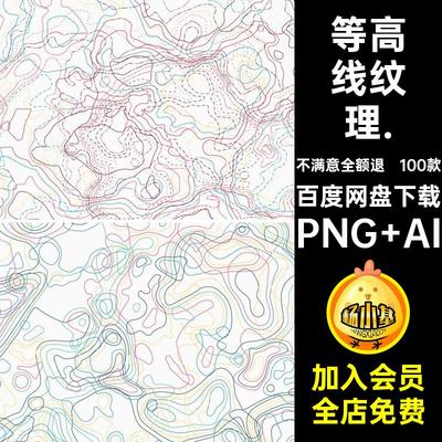 100款等高线纹理矢量背景图片轮廓AI地理线条纹路PNG手绘扭曲素材