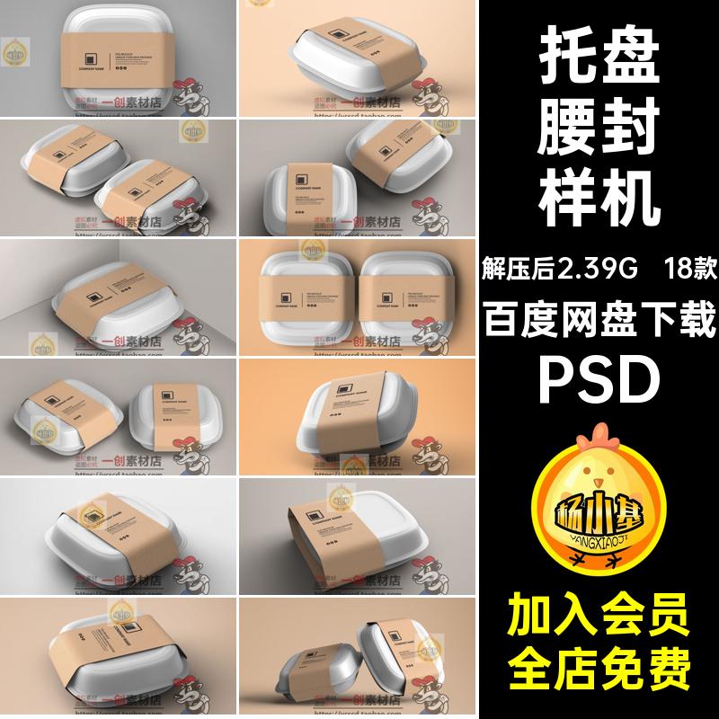 18款牛皮纸腰封样机效果食盒带托盘贴图容器智能标签食品素材PSD