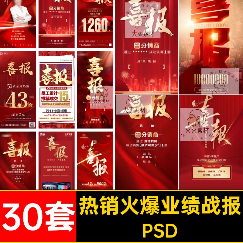 热销火爆业绩战报PSD模海报30套金房地产喜报售楼处psd开盘红海报