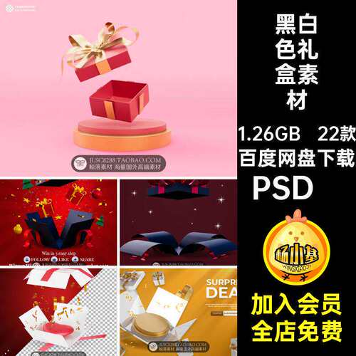22款红色礼盒素材海报PSD打开Banner设计促销PSD