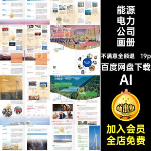 能源电力公司画册产品手册模板19P宣传画册19p新能源排版AI公司