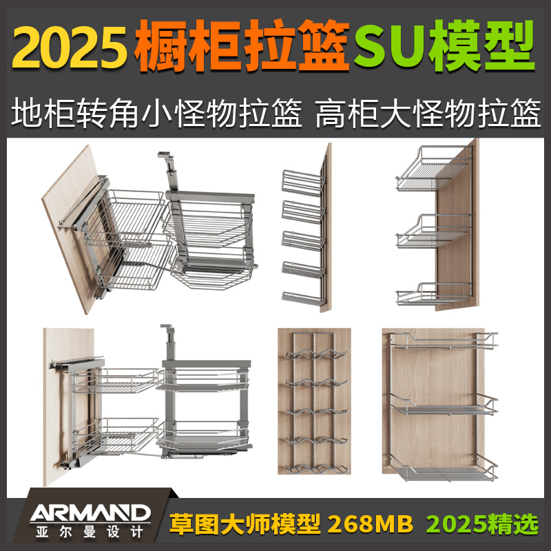 橱柜拉篮SU模型厨房地柜转角柜小怪物拉篮定制高柜大怪物五层拉篮